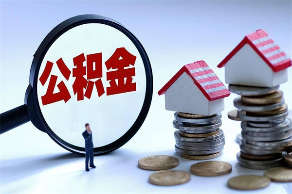 武威取住房公积金怎么取（如何取住房公积金）