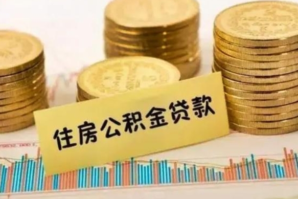 武威离职后可以取公积金么（离职以后能取公积金吗）